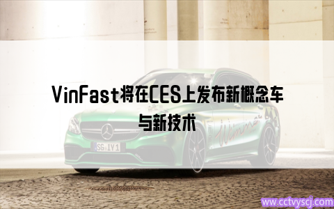 VinFast将在CES上发布新概念车与新技术