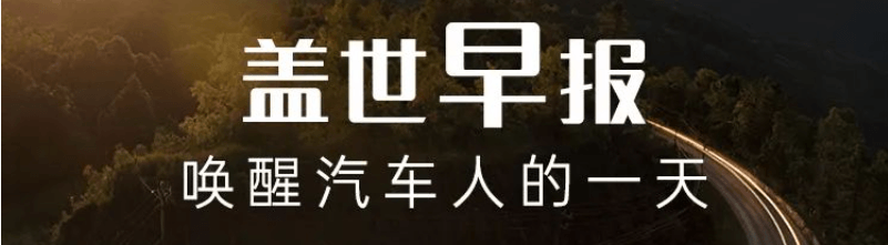 【盖世早报】本田、日产等正在搭建回收塑料供应链；鸿蒙智行充电服务覆盖340+城市