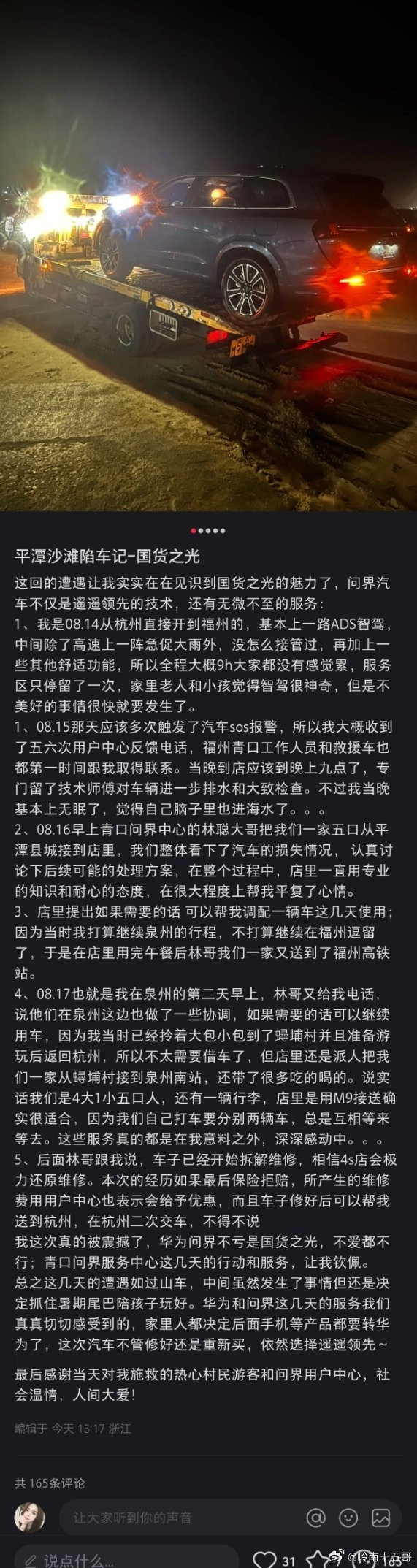 问界M7开到海滩被淹 车主被售后服务感动：以后手机只买华为