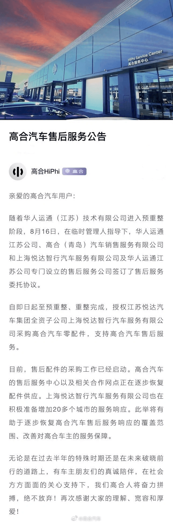 没跑路！高合汽车发布售后服务公告：已启动售后配件采购 逐步恢复供应