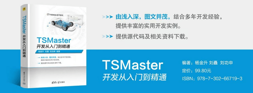 重磅！翘首以盼的《TSMaster开发从入门到精通》正式出版！