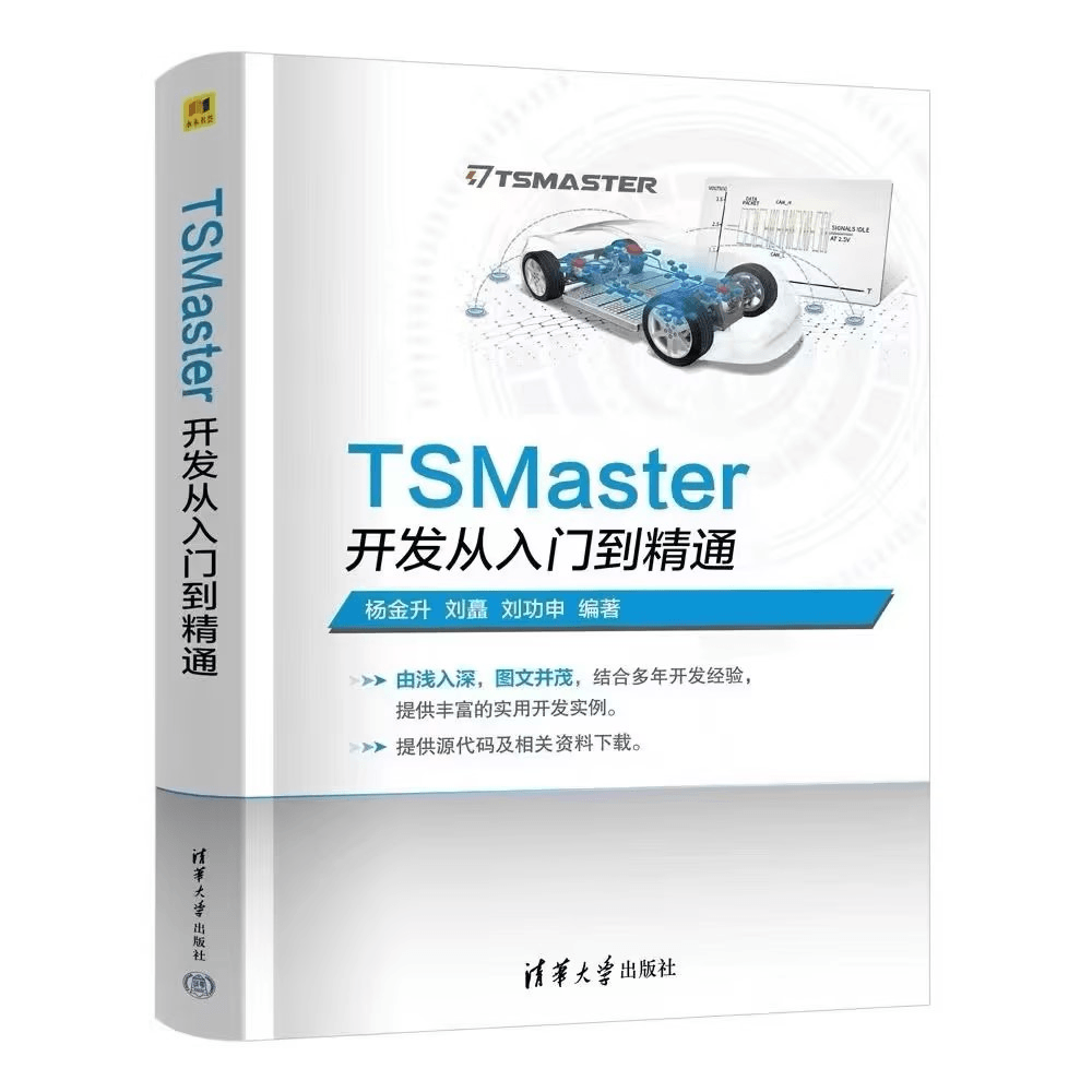 重磅！翘首以盼的《TSMaster开发从入门到精通》正式出版！