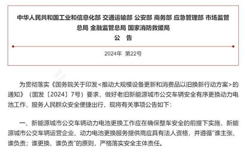 工信部等八部门推动老旧公交车更换电池