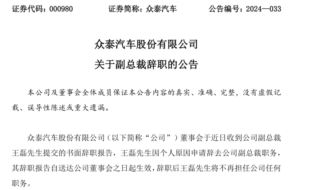 众泰汽车副总裁王磊辞职