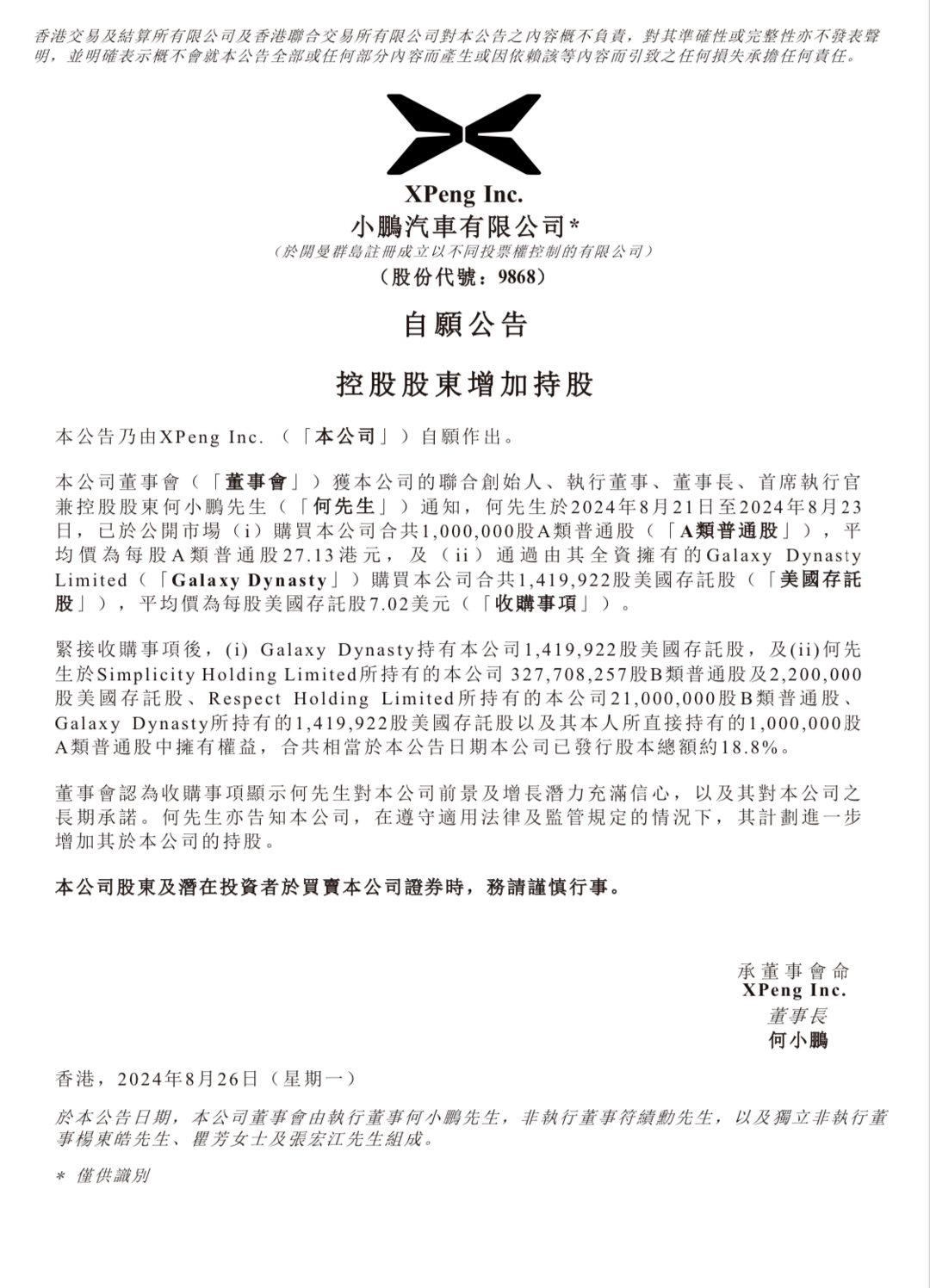 M03上市在即，何小鹏大举增持小鹏汽车股票