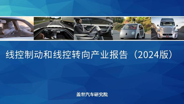 盖世汽车研究院：线控制动国产化脚步将加快、线控转向发展处于起步阶段