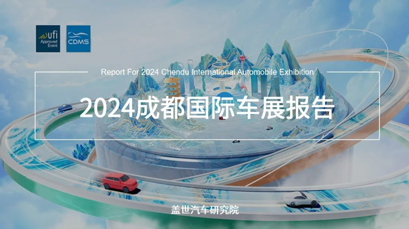 2024成都国际车展报告（40页PDF）| 盖世汽车研究院