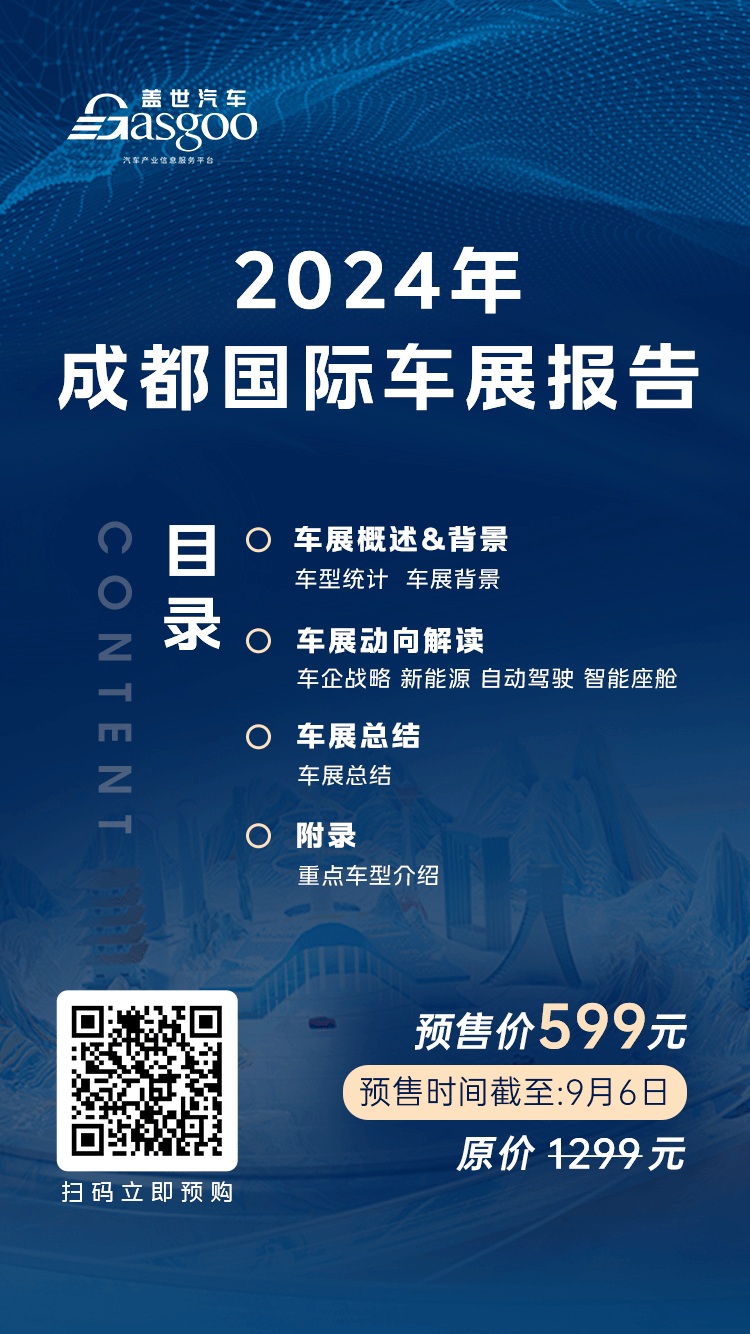 2024成都国际车展报告（40页PDF）| 盖世汽车研究院