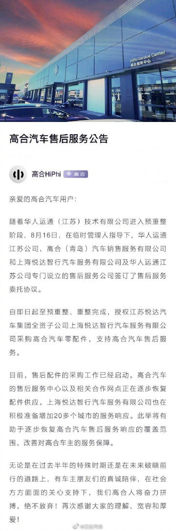 高合汽车发文回应车辆的后续售后问题