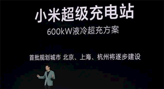 小米是否会建充电桩 雷军回应先把车做好