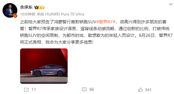 华为将发布首款轿跑SUV 余承东官宣智界R7：为年轻人设计