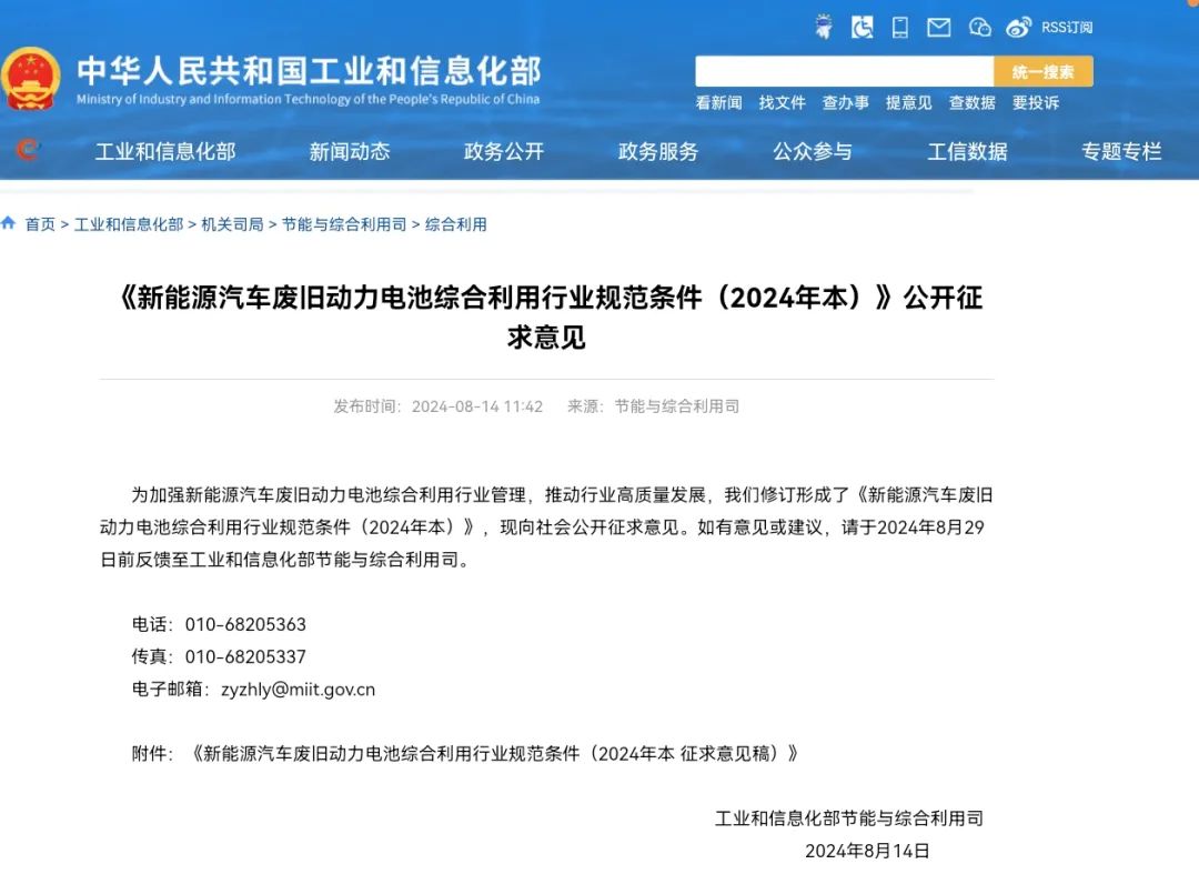 工信部：《新能源汽车废旧动力电池综合利用行业规范条件（2024年本）》公开征求意见