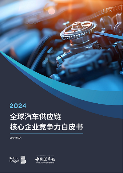 深度洞见｜2024年全球汽车供应链核心企业竞争力白皮书