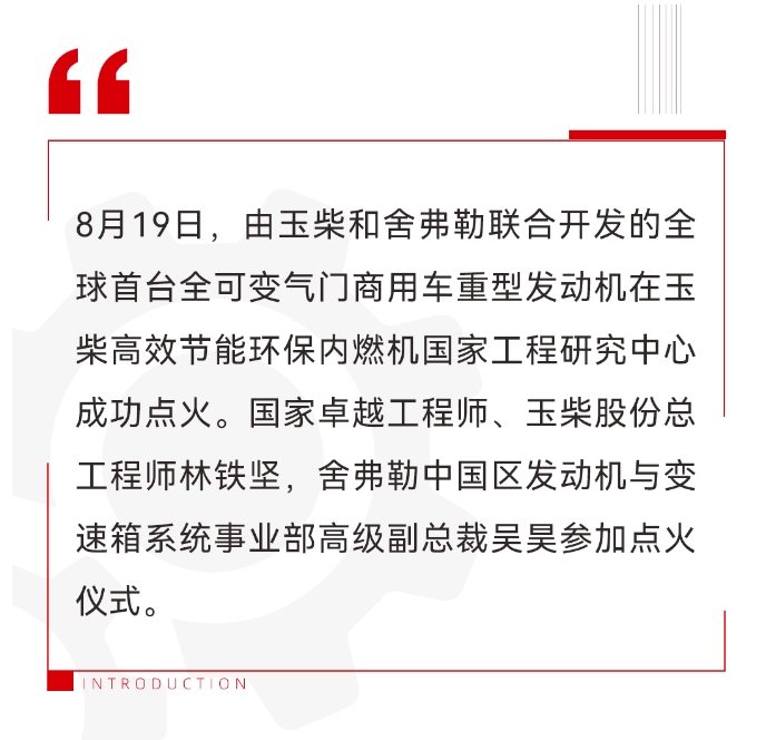 祝贺！全球首台全可变气门商用车重型发动机在玉柴成功点火