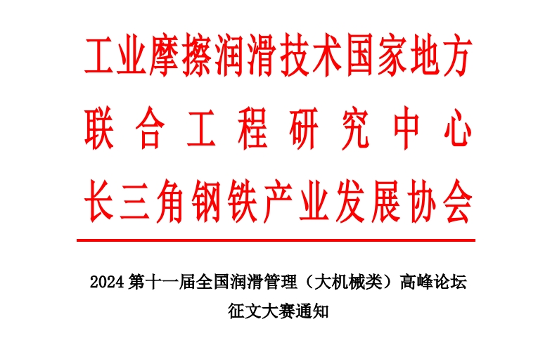 2024第十一届全国润滑管理（大机械类）高峰论坛征文大赛通知