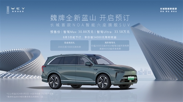 长城首款NOA智能六座旗舰SUV！全新蓝山上市定档8月21日