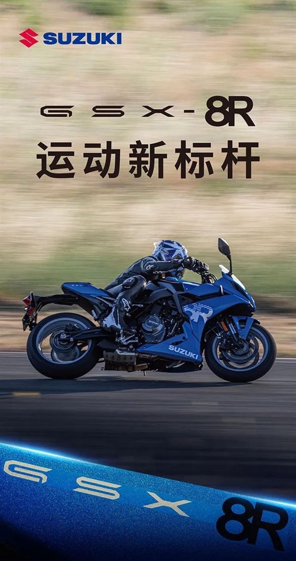 9.98万 铃木GSX-8R运动型摩托车上市：双缸四冲程