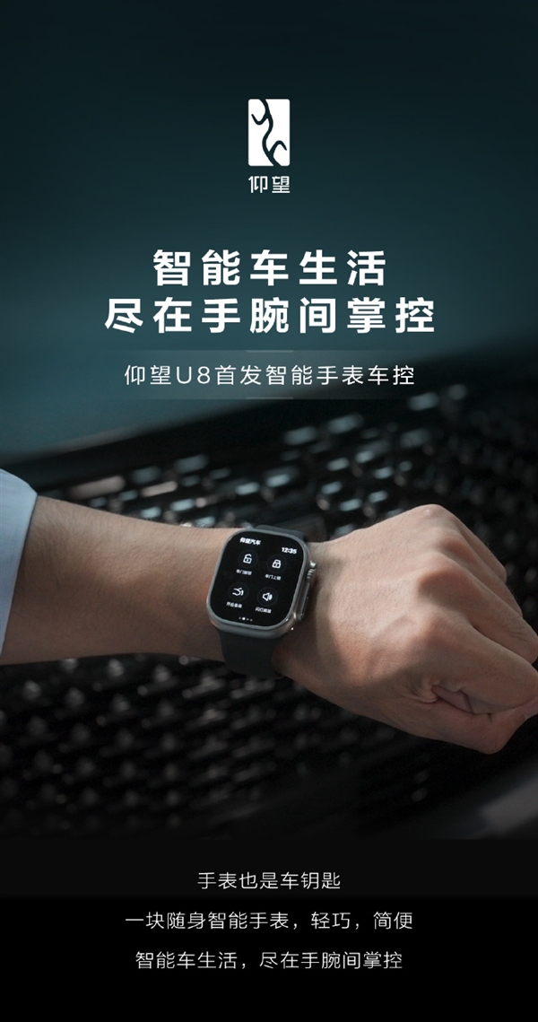 仰望U8首发智能手表车控：支持Apple Watch、OPPO Watch