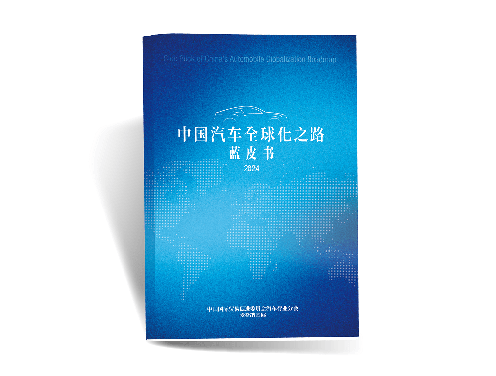 麦格纳联合中国贸促会汽车分会，重磅发布《中国汽车全球化之路蓝皮书》