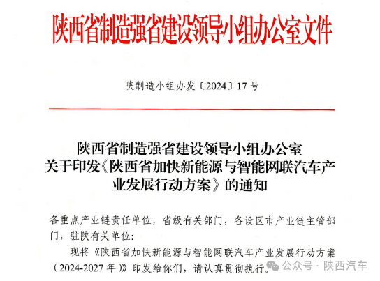 为加快打造领先的智能网联汽车产业基地，陕西印发相关《行动方案》