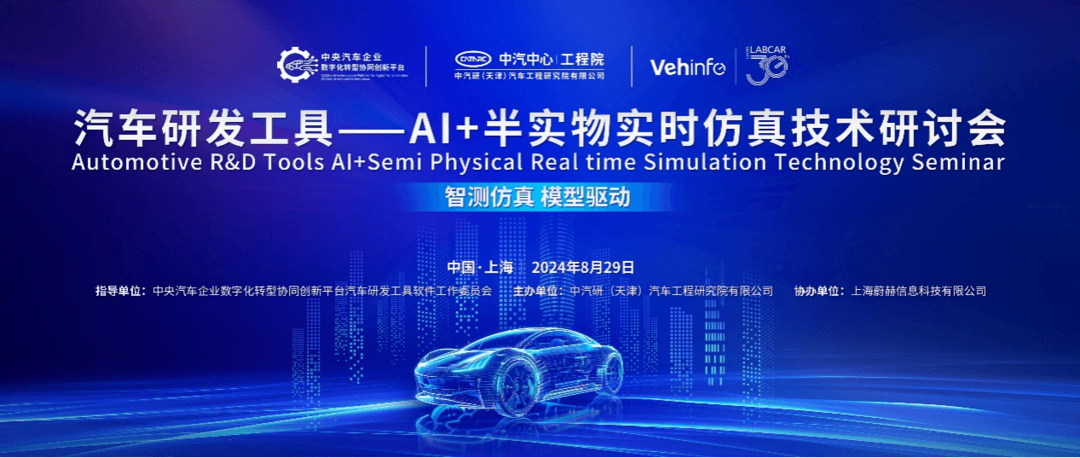 蔚赫新一代LABCAR HiL智能体正式发布！蔚赫信息协办“汽车研发工具——AI+半实物实时仿真技术研讨会”圆满举办