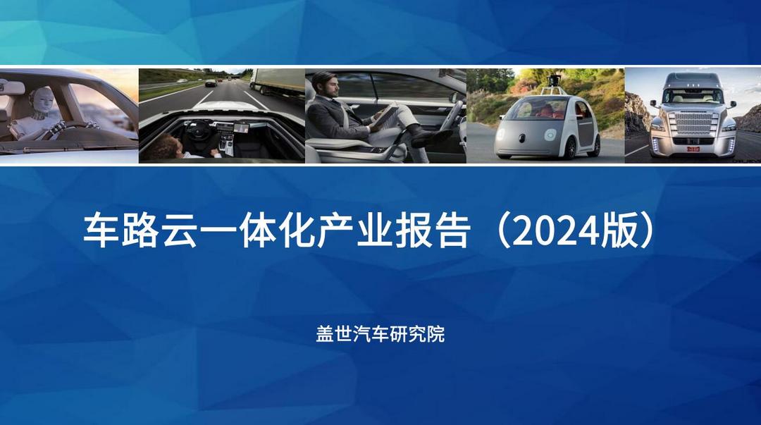 盖世汽车研究院：新智赋能，车路云一体化落地加速