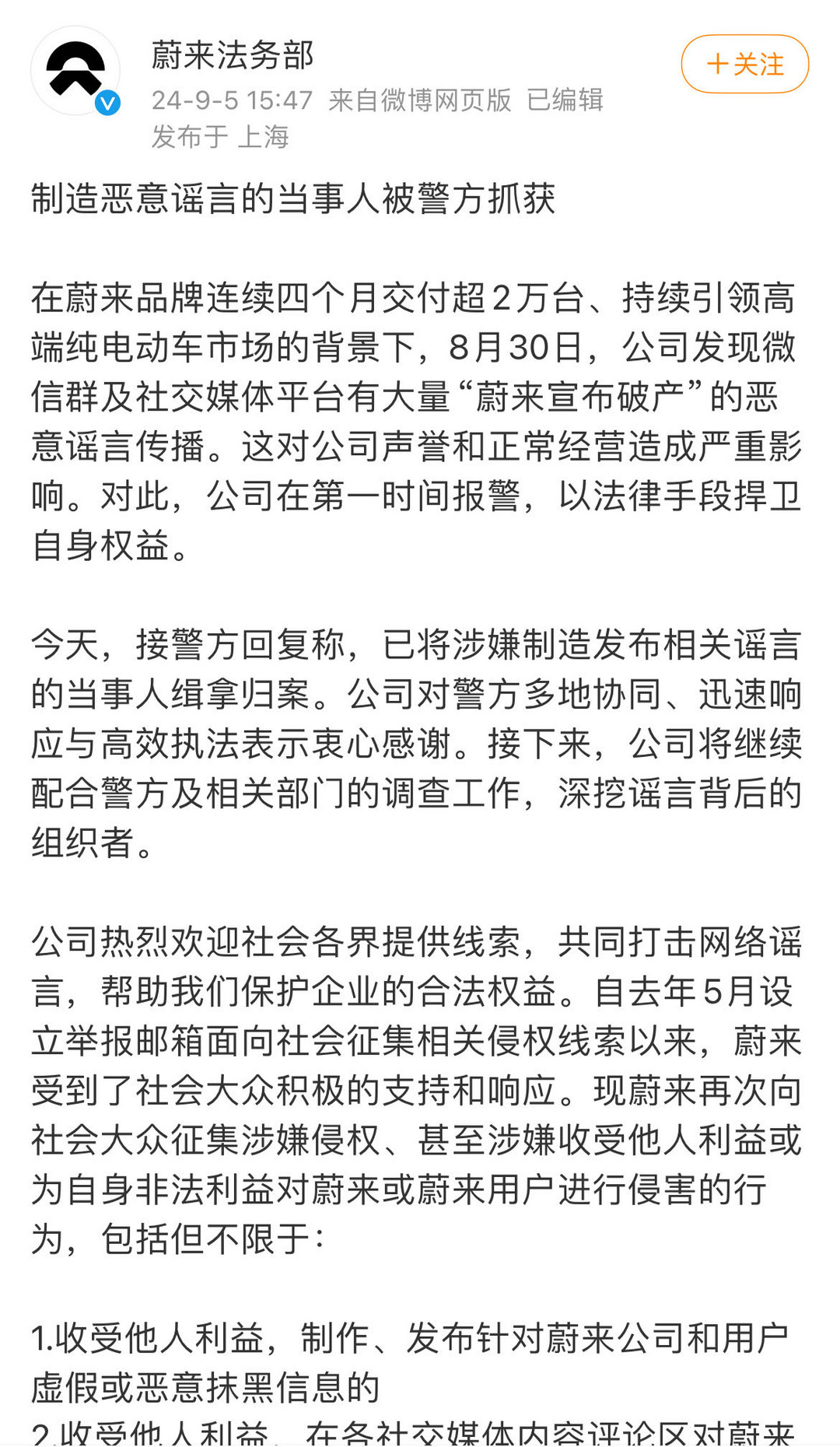 蔚来：制造恶意谣言的当事人被警方抓获