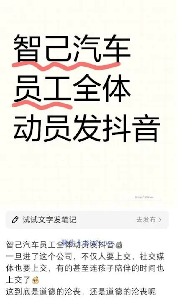 曝智己汽车动员全体员工发抖音 网友：打工不仅人要上交 社交媒体也要交