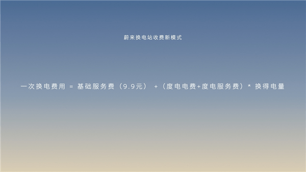 蔚来公布换电服务新收费模式：服务费不再固定收取 按电量收费