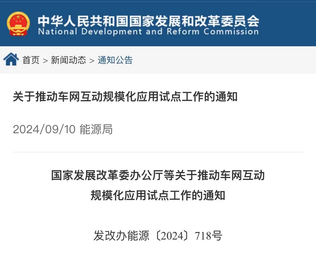 发改委等四部门：推动车网互动规模化应用试点工作