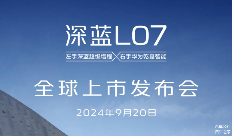 快讯丨深蓝L07将于9月20日正式上市