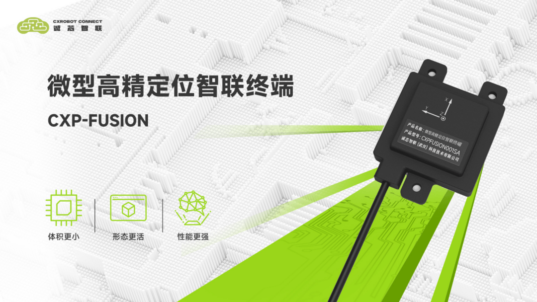 高精定位方案全新选择，CXP-FUSION值得期待