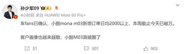 10万级电动车王者！曝小鹏MONA M03日均新增订单2000+ 五天破万