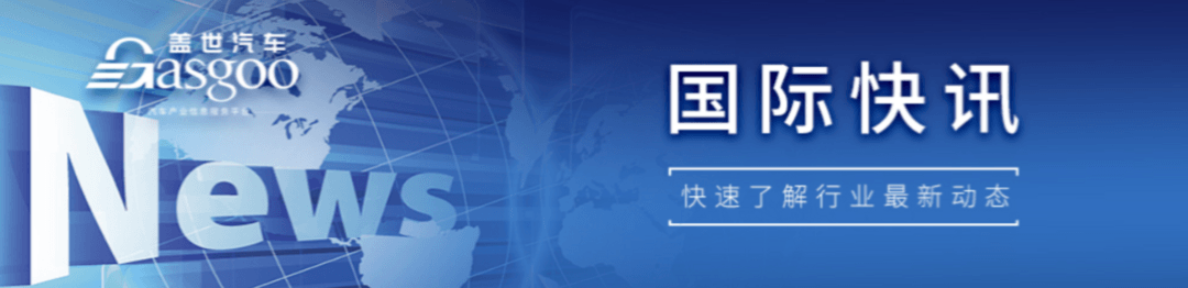 【国际快讯】美国对华电动车关税将于9月27日生效；欧盟将于9月25日就对华电动车关税投票；