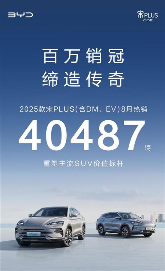 宋PLUS八月卖出40487台 累计已超100万台