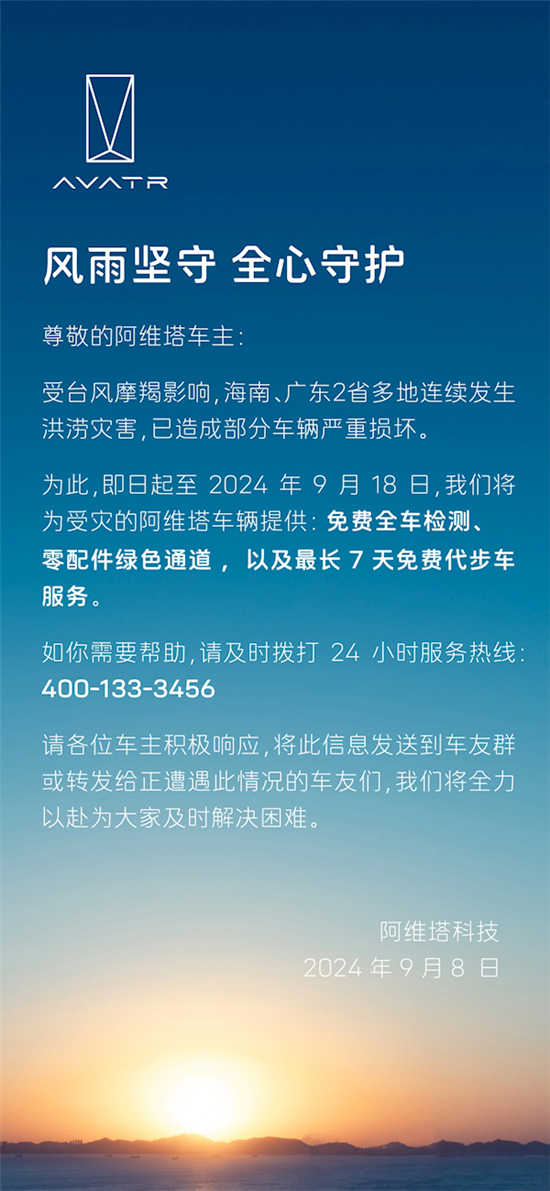 阿维塔：将为受台风影响车辆提供免费检测