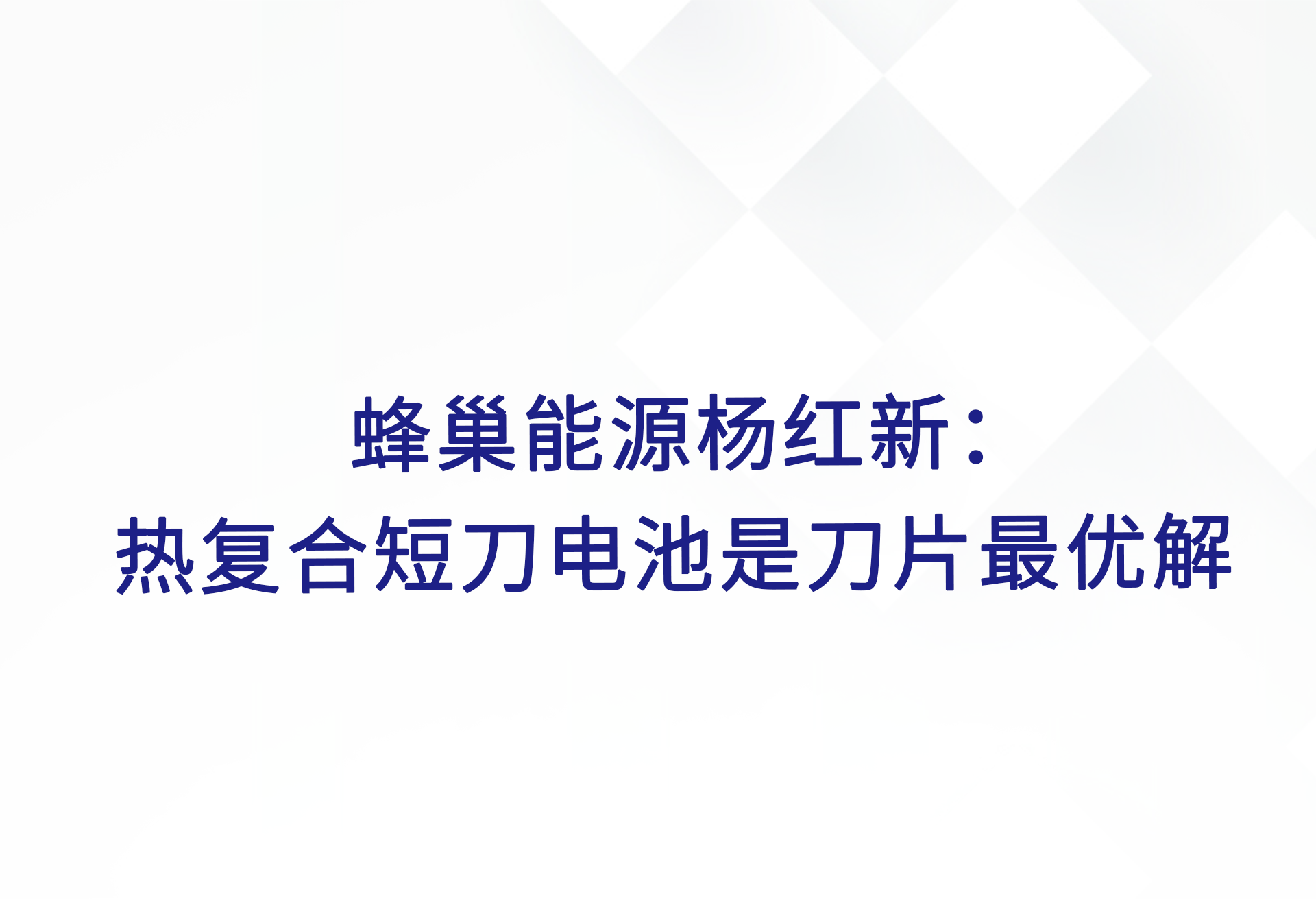 蜂巢能源杨红新：热复合短刀电池是刀片最优解