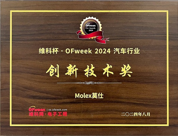 Molex莫仕在中国设计和开发的连接器产品，荣获维科杯·OFweek 2024汽车行业大奖