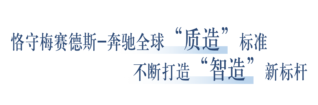 梅赛德斯-奔驰深化在华布局 进一步丰富中国“智造”产品阵容