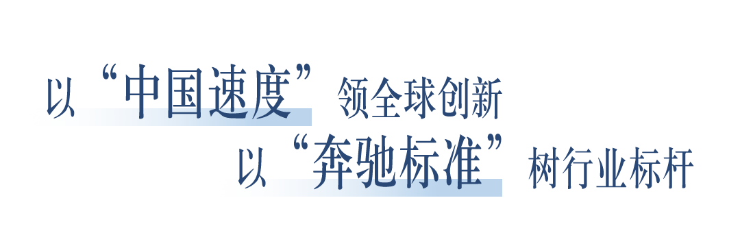 梅赛德斯-奔驰深化在华布局 进一步丰富中国“智造”产品阵容