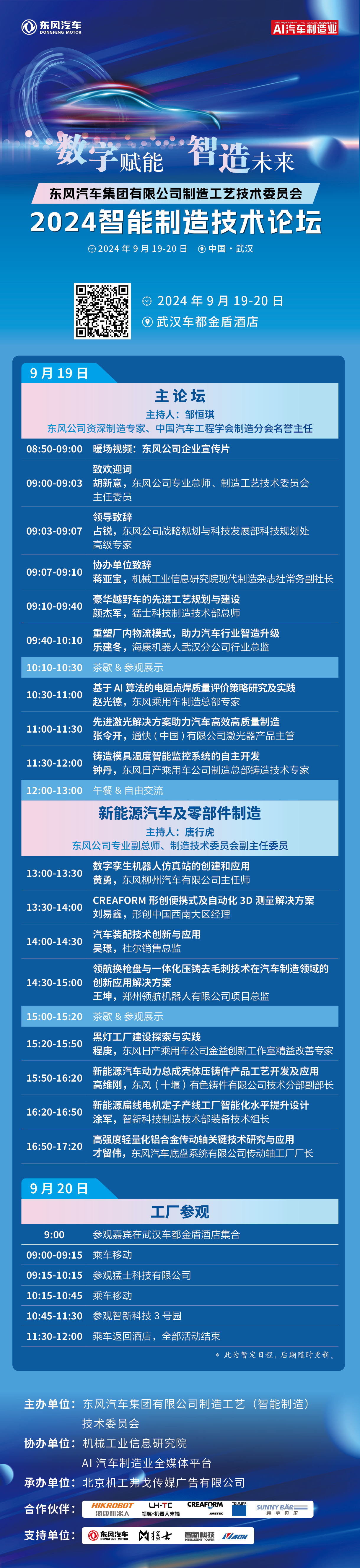 【近期活动】东风汽车集团有限公司制造工艺技术委员会2024智能制造技术论坛