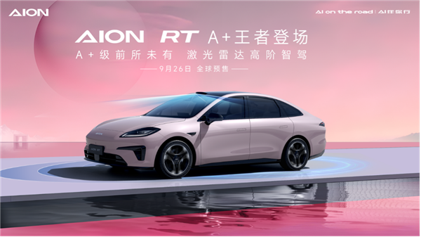 小鹏MONA M03卖爆！广汽也要出手了：全新轿车AION RT发布