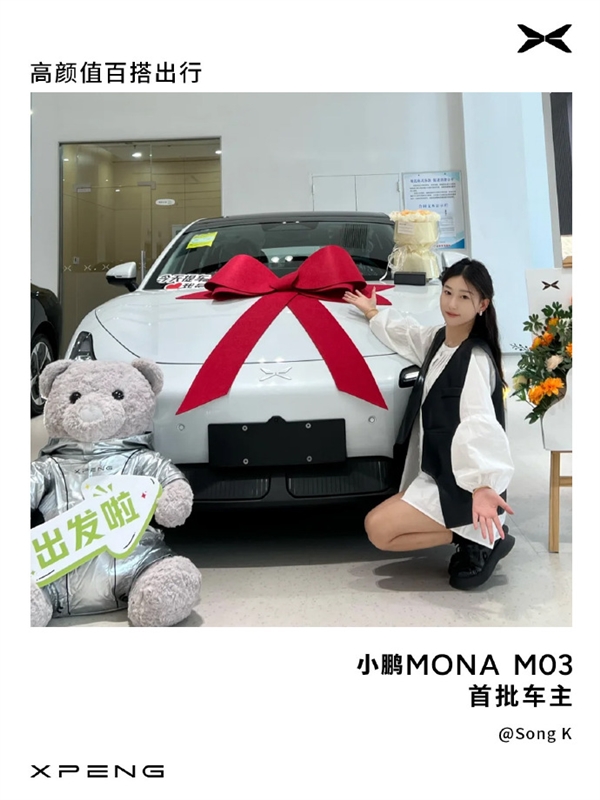 小鹏MONA M03首批车主提车：小姐姐们颜值超高