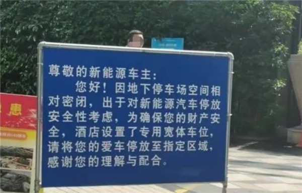 杭州一酒店禁止新能源车进车库 理由让车主扎心！数据：电车起火率低于油车