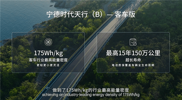 宁德时代发布天行商用车系列客车解决方案：电池质保15年150万公里
